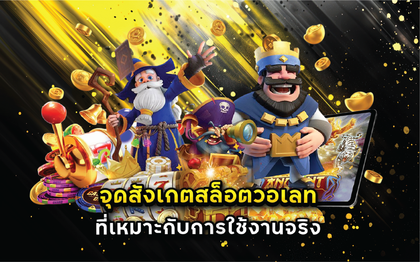 จุดสังเกตสล็อตวอเลทที่เหมาะกับการใช้งานจริง