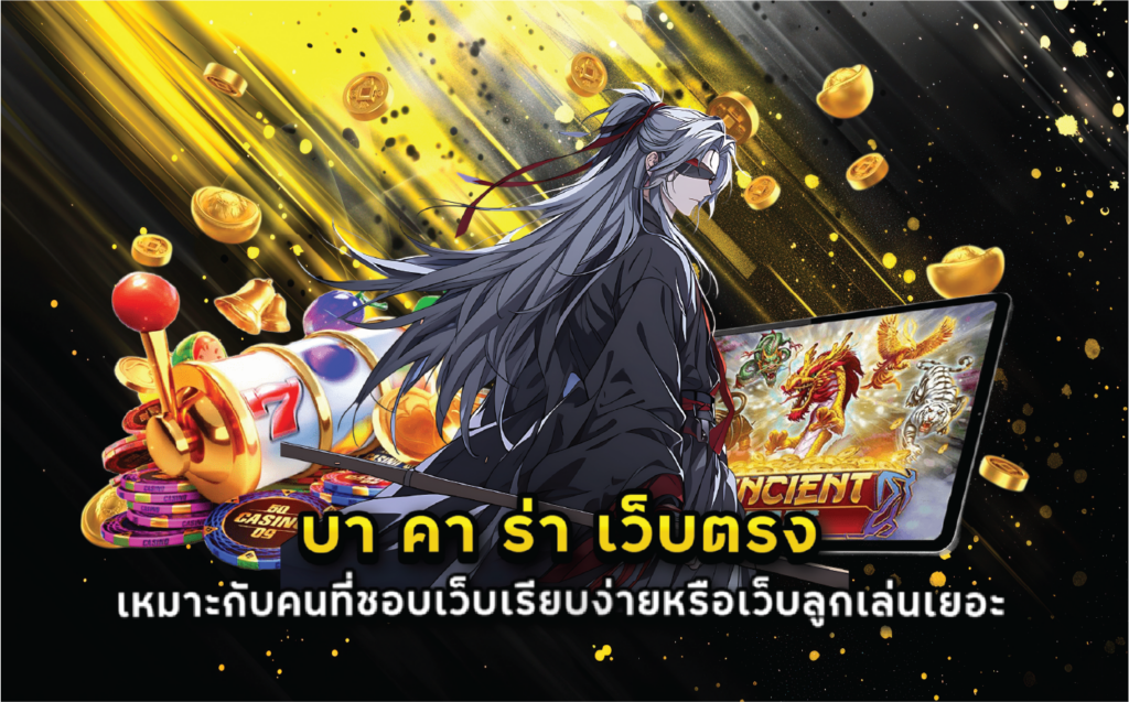 บา คา ร่า เว็บตรง เหมาะกับคนที่ชอบเว็บเรียบง่ายหรือเว็บลูกเล่นเยอะ