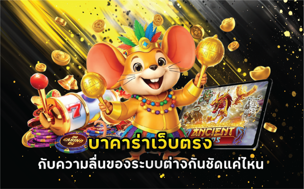 บาคาร่าเว็บตรงกับความลื่นของระบบต่างกันชัดแค่ไหน