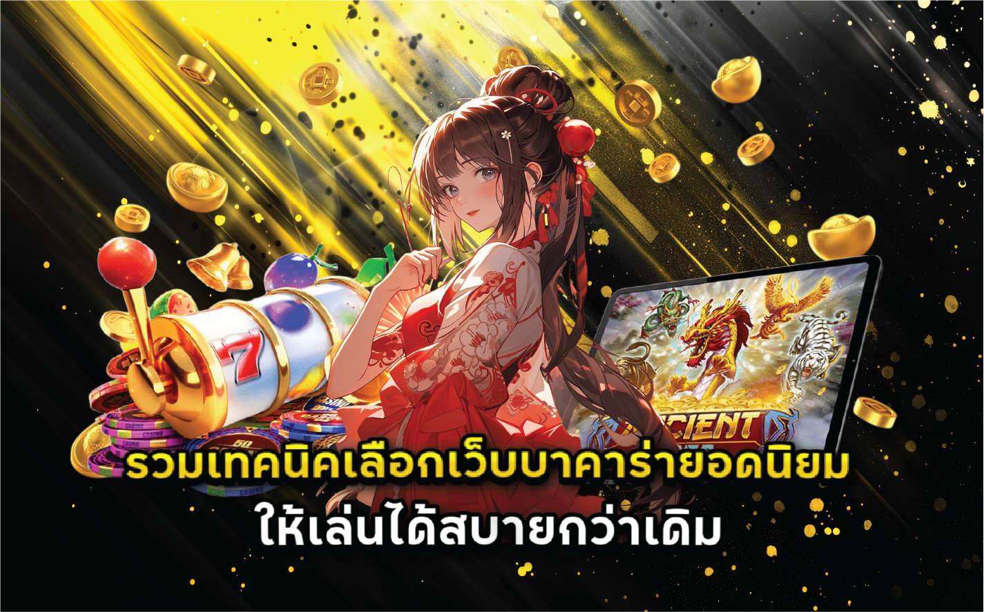 รวมเทคนิคเลือกเว็บบาคาร่ายอดนิยมให้เล่นได้สบายกว่าเดิม