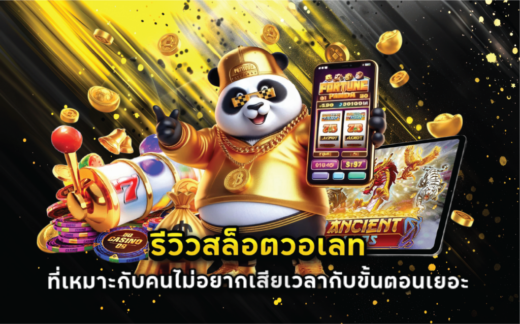 รีวิวสล็อตวอเลทที่เหมาะกับคนไม่อยากเสียเวลากับขั้นตอนเยอะ