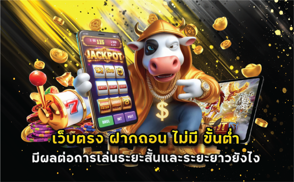 เว็บตรง ฝากถอน ไม่มี ขั้นต่ำ มีผลต่อการเล่นระยะสั้นและระยะยาวยังไง