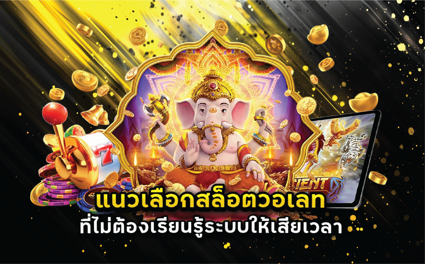 แนวเลือกสล็อตวอเลทที่ไม่ต้องเรียนรู้ระบบให้เสียเวลา