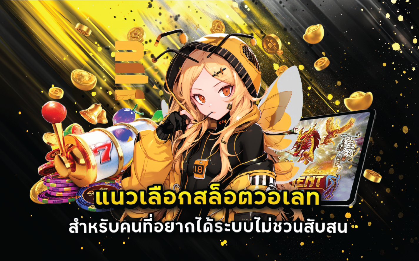 แนวเลือกสล็อตวอเลทสำหรับคนที่อยากได้ระบบไม่ชวนสับสน